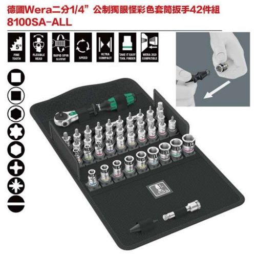 德國Wera 8100SA-ALL 二分1-4’’ 公制獨眼怪彩色套筒板手42件組